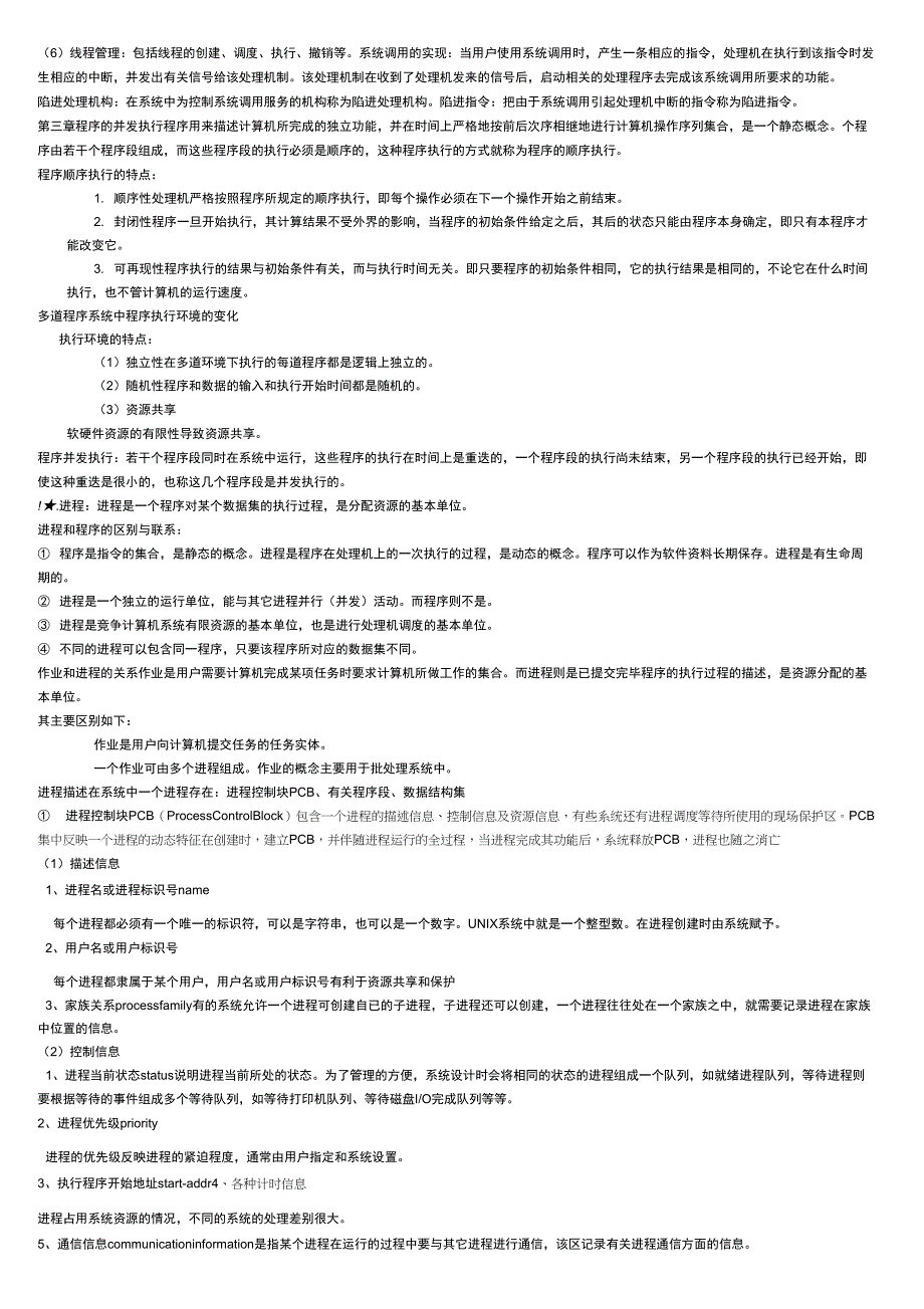 计算机操作系统知识点整理_第3页