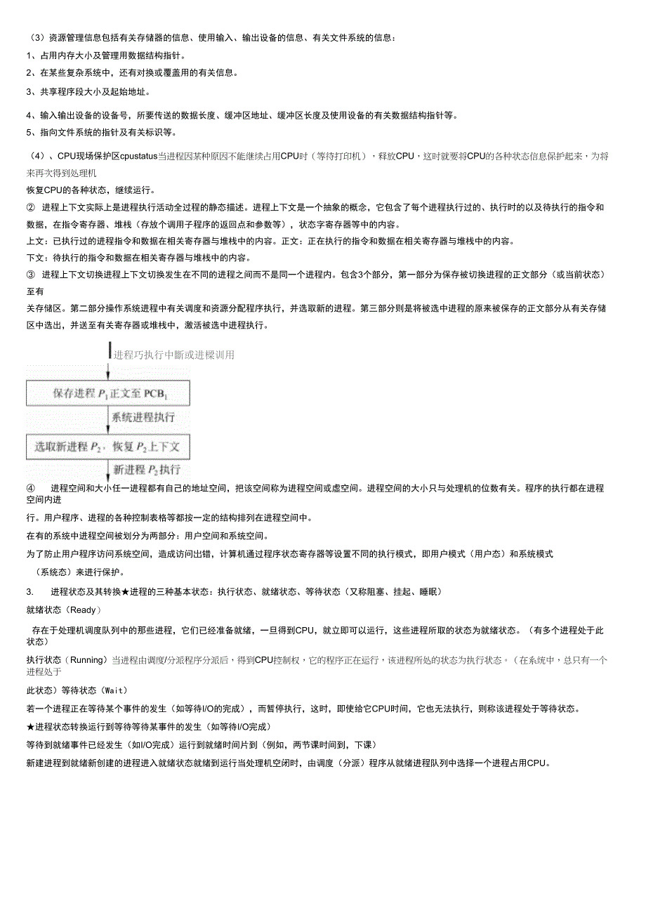 计算机操作系统知识点整理_第4页