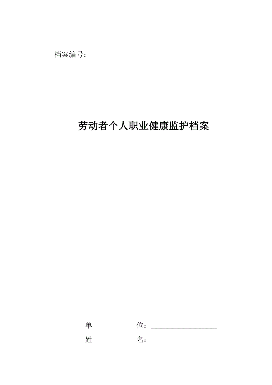 劳动者个人职业健康监护档案_第1页