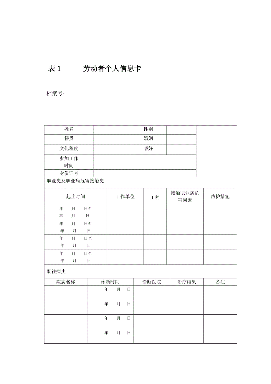 劳动者个人职业健康监护档案_第4页