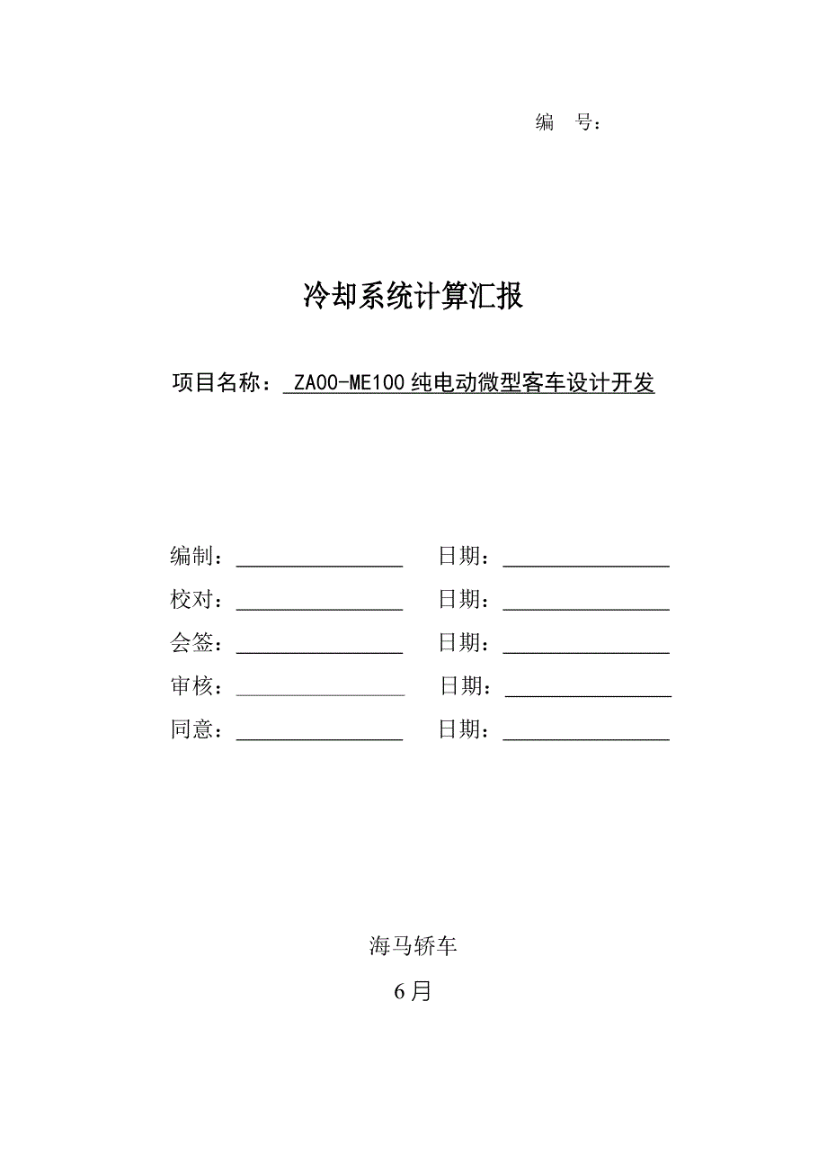 ZAME冷却系统计算报告.doc_第1页