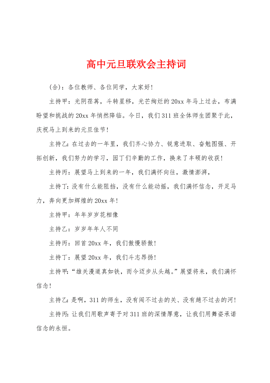 高中元旦联欢会主持词.docx_第1页