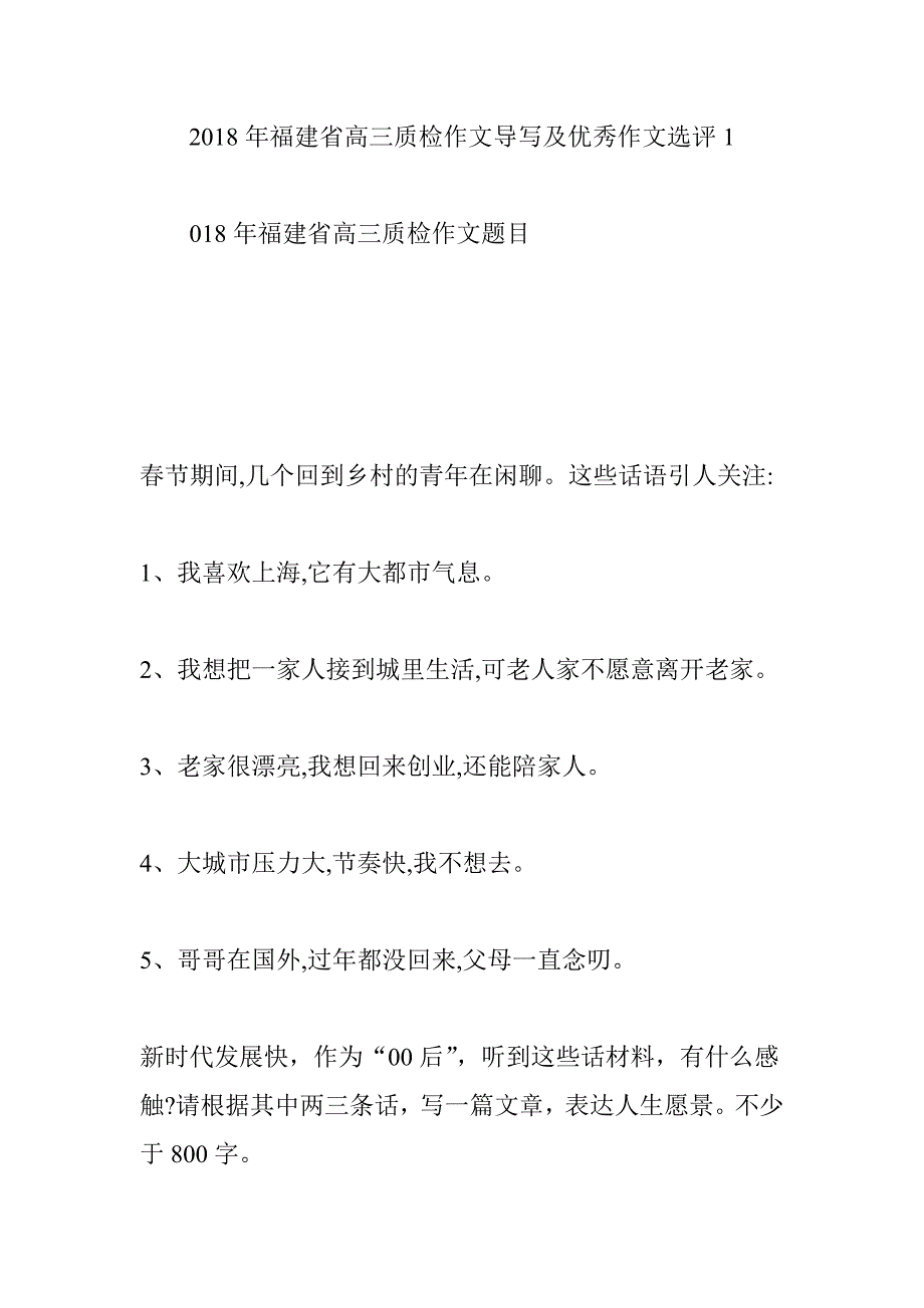 福建省高三质检作文导写及优秀作文选评1.doc_第1页