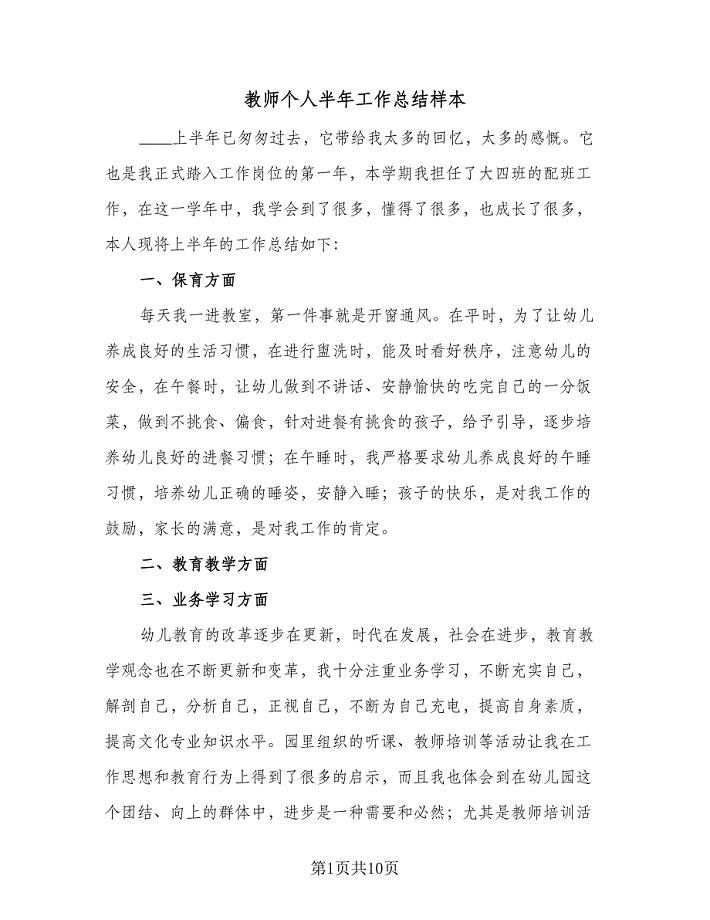 教师个人半年工作总结样本（4篇）.doc