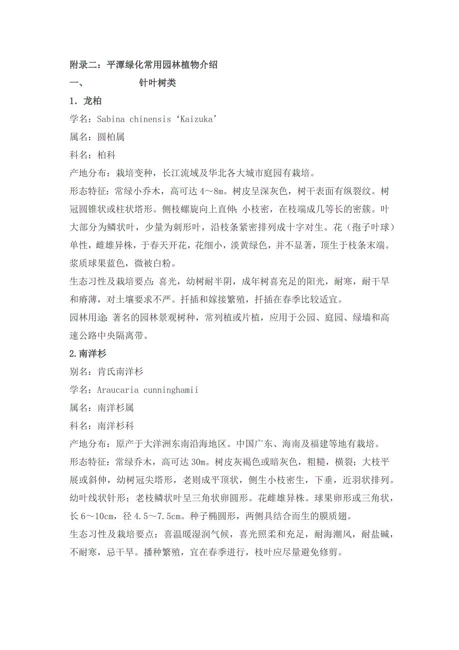 平潭园林绿化常用植物_第1页