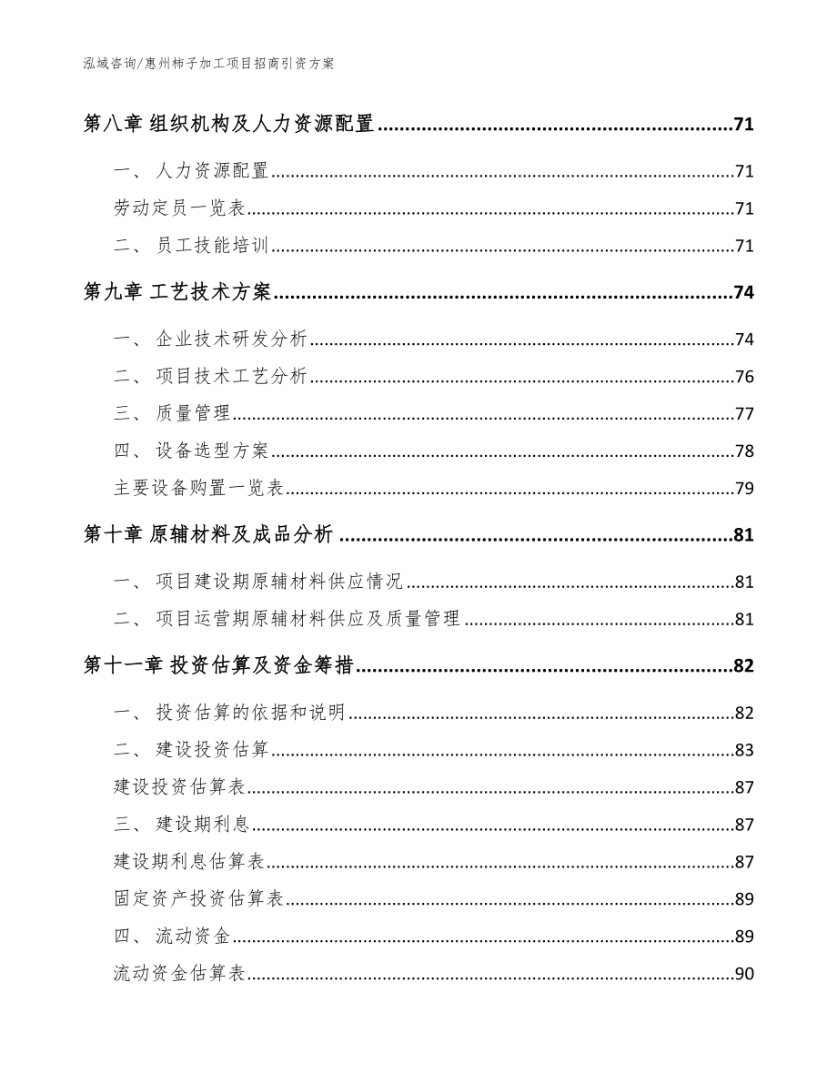 惠州柿子加工项目招商引资方案范文模板_第3页