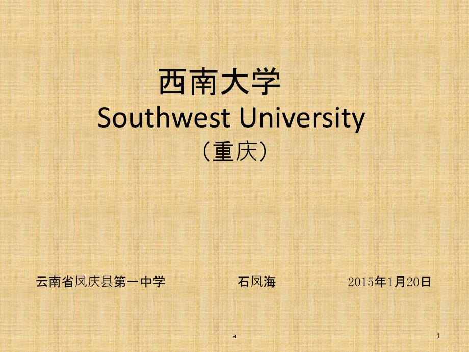 西南大学简介(PPT).ppt_第1页