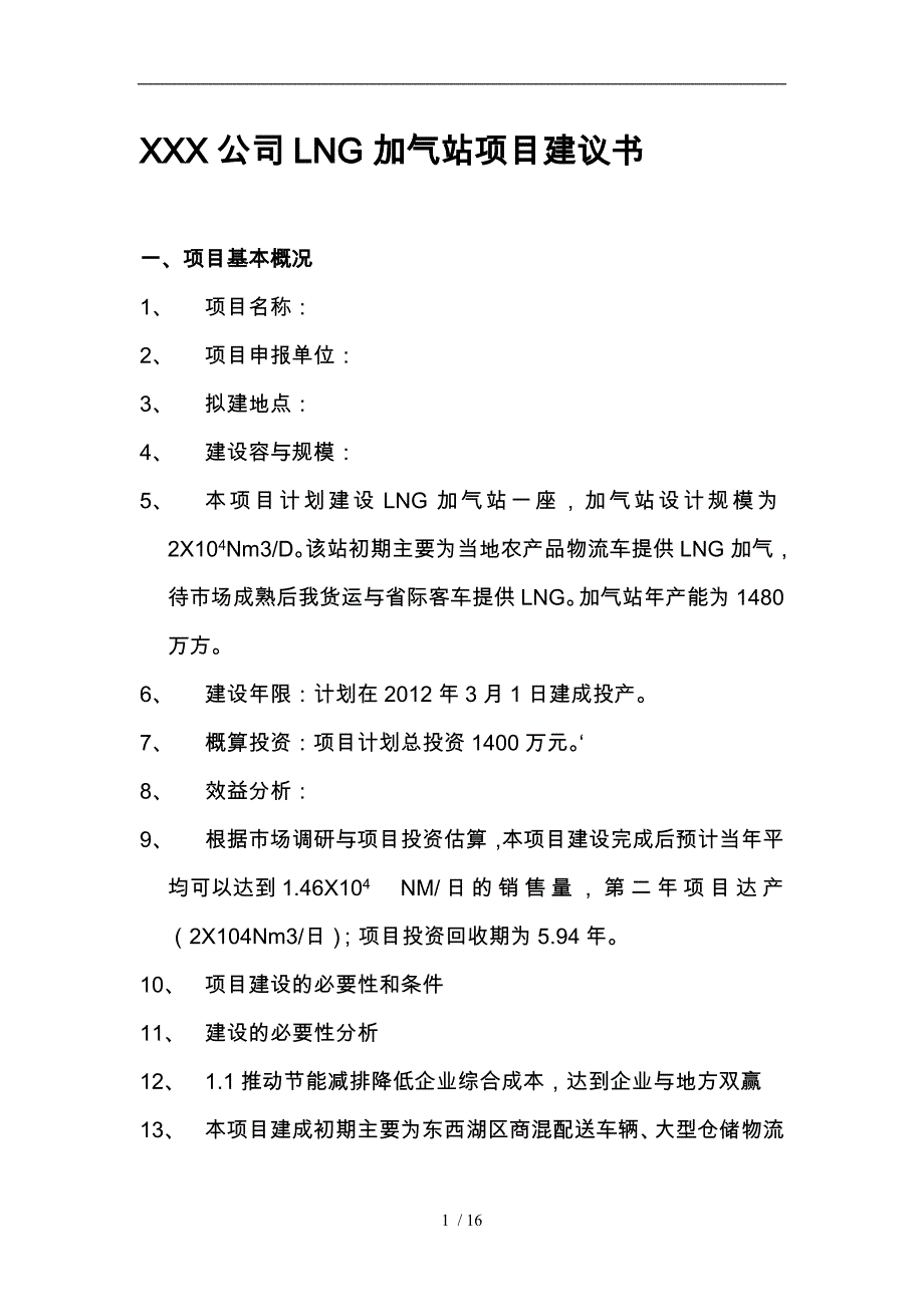 LNG加气站项目实施建议书与投资预算_第1页