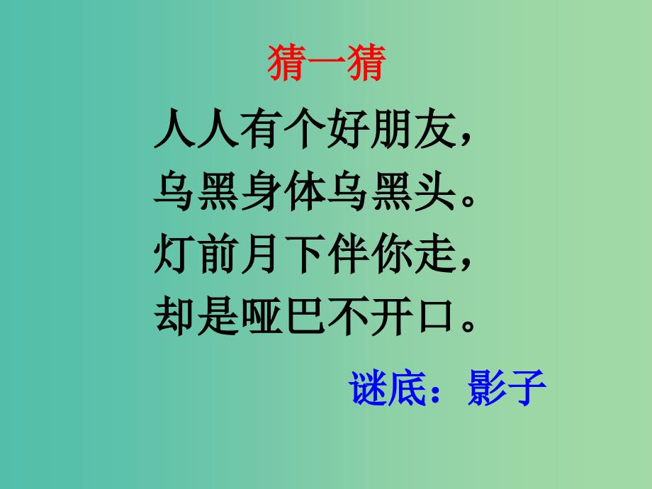 二年级语文上册我的影子课件3北师大版_第1页