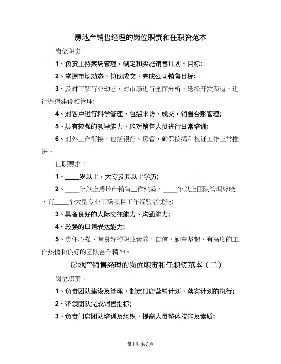 房地产销售经理的岗位职责和任职资范本（四篇）.doc_第1页