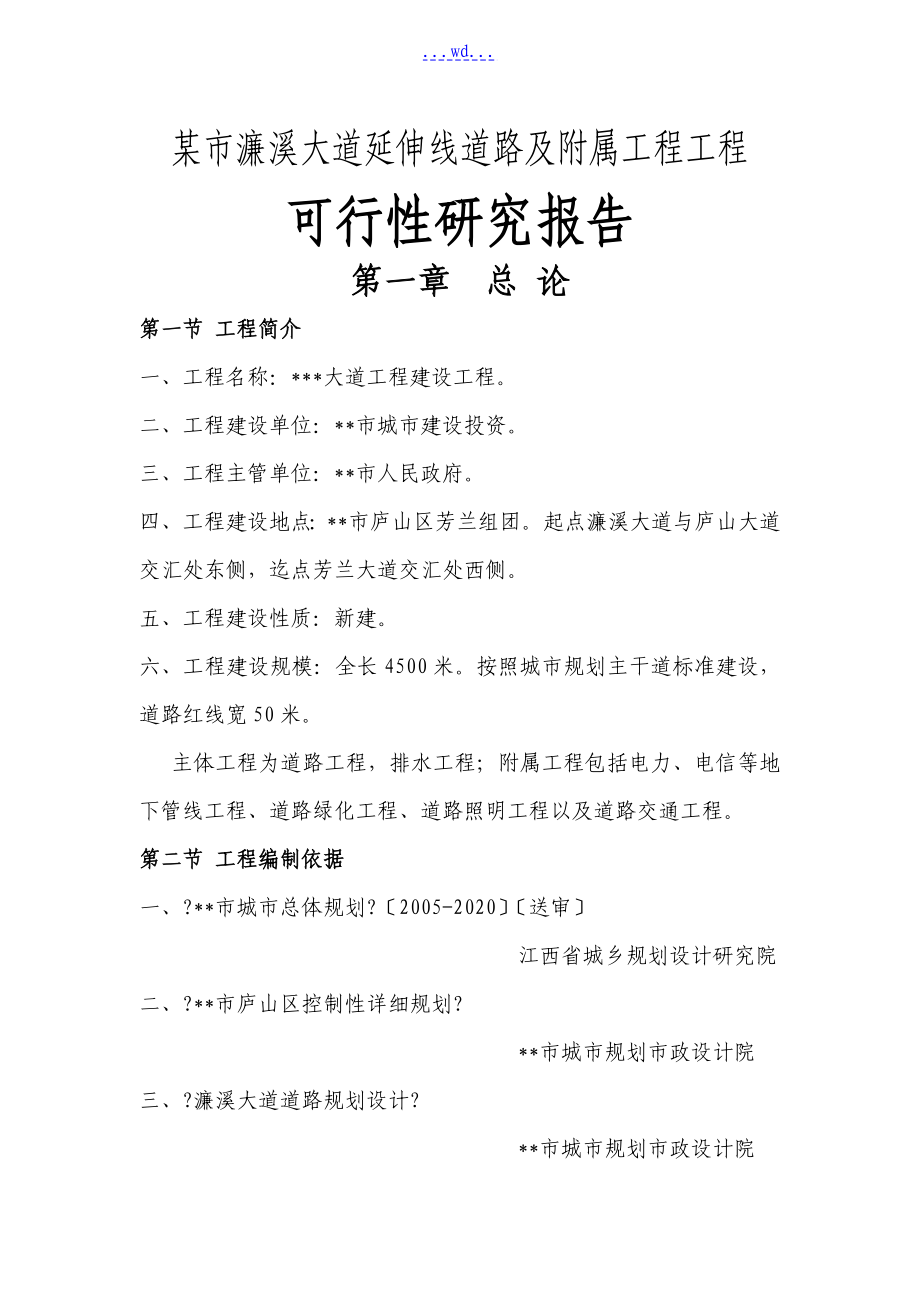 某市濂溪大道延伸线道路及附属工程项目的可行性研究报告_第1页