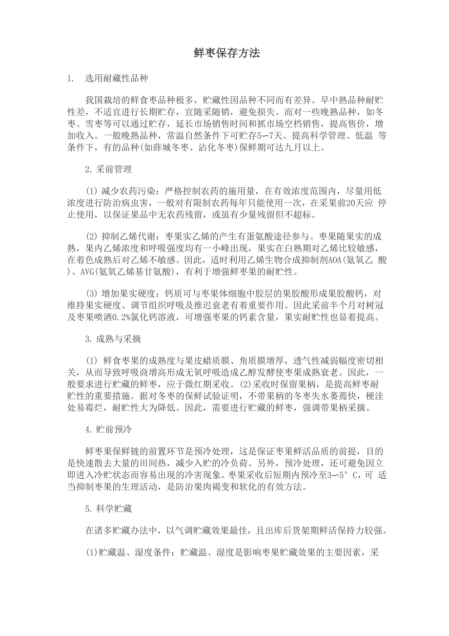 鲜枣保存方法_第1页