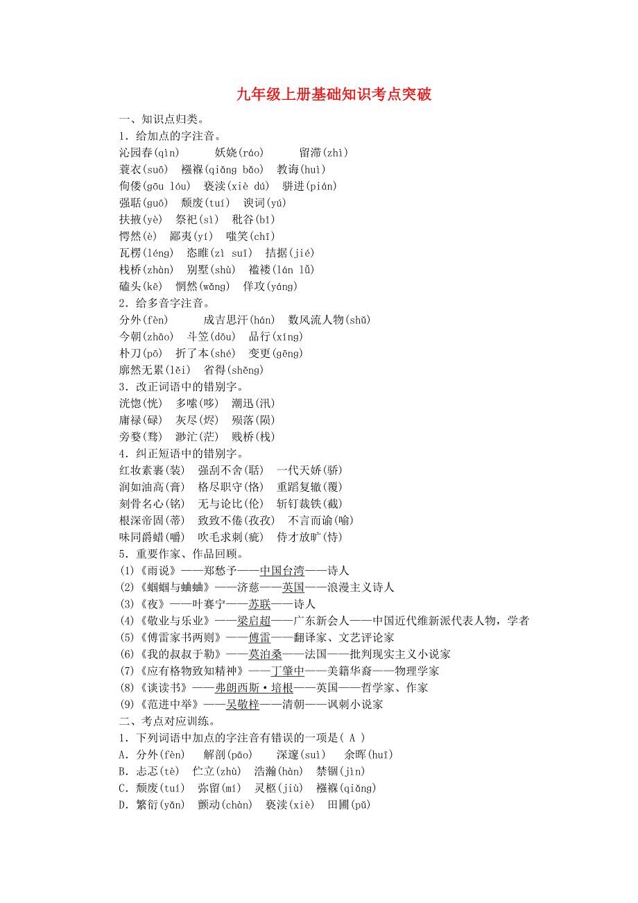 【聚焦中考】2015年中考语文专项复习九上基础知识考点突破 (2)_第1页