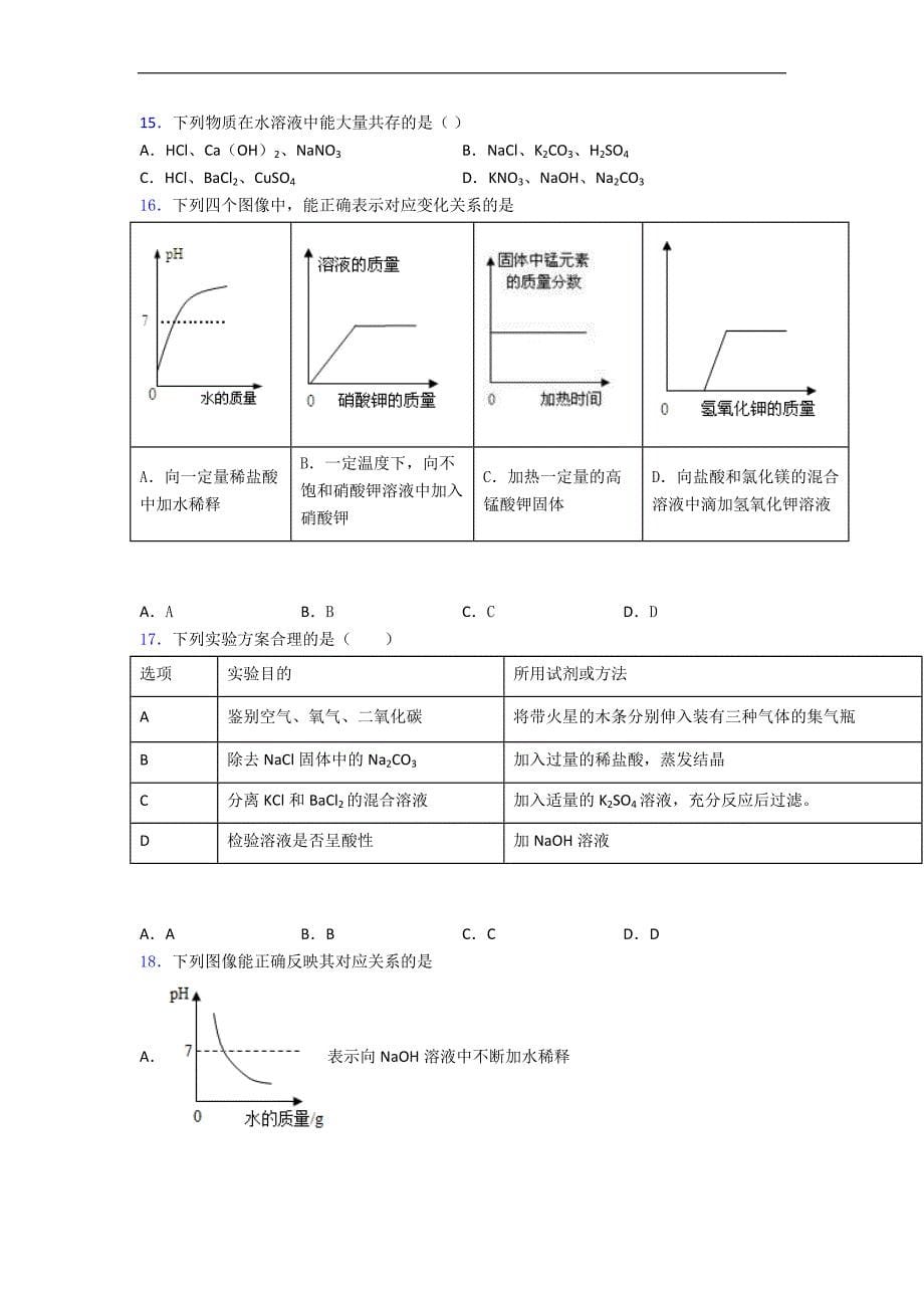 甘肃省民勤县第一中学人教版九年级普通高中提前招生考试化学试题.doc_第5页