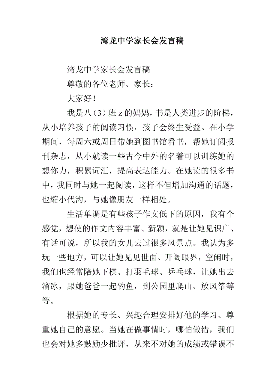 湾龙中学家长会发言稿_第1页