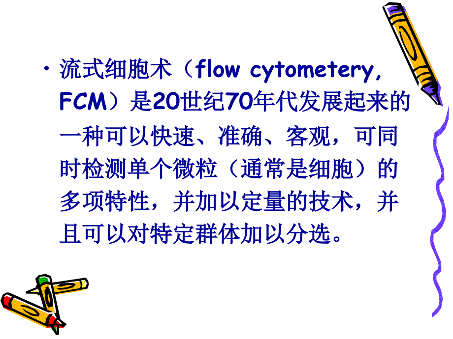 流式细胞仪的构造、工作原理及数据分析_第2页