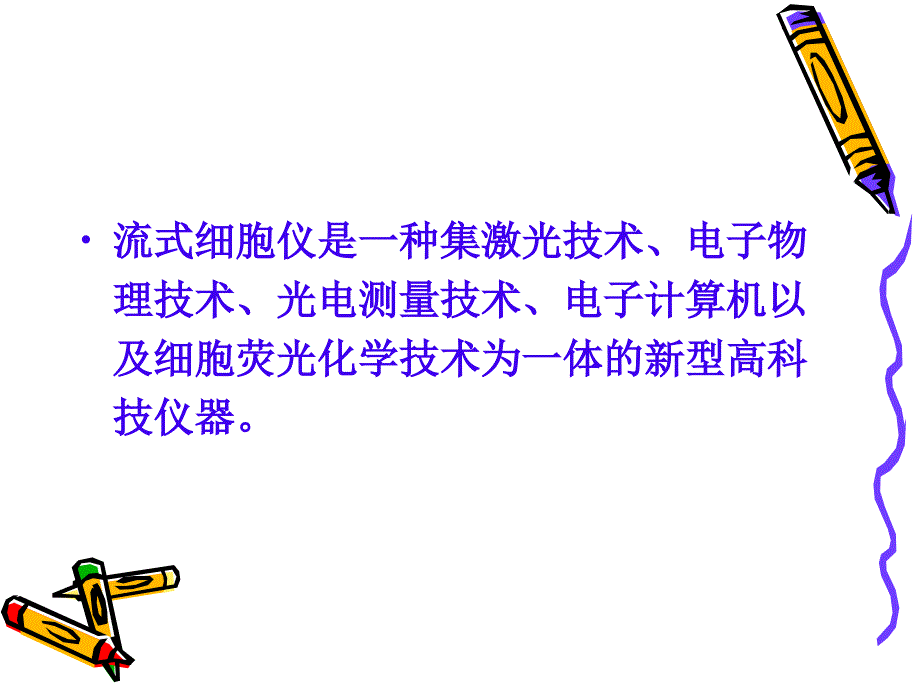 流式细胞仪的构造、工作原理及数据分析_第4页