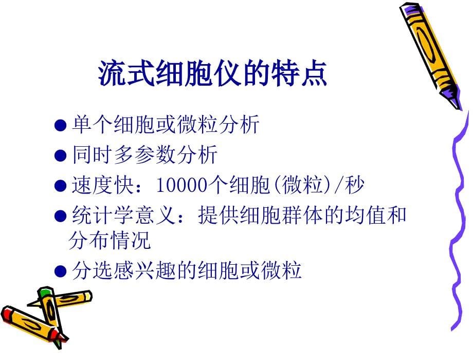 流式细胞仪的构造、工作原理及数据分析_第5页