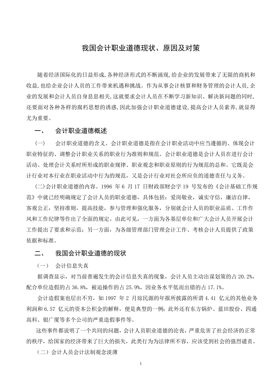 我国会计职业道德现状、原因及对策_第1页