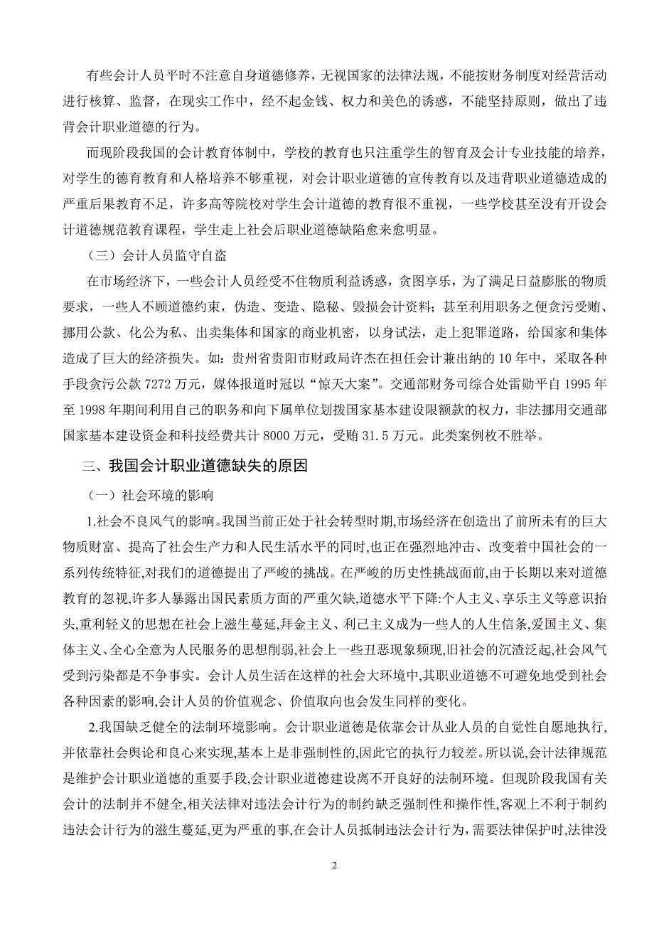 我国会计职业道德现状、原因及对策_第2页