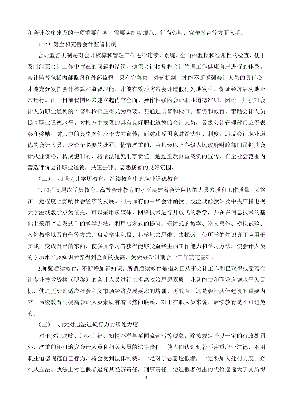 我国会计职业道德现状、原因及对策_第4页