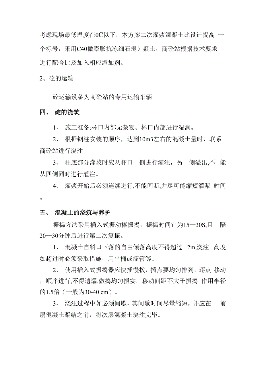 基础二次灌浆施工方案_第4页