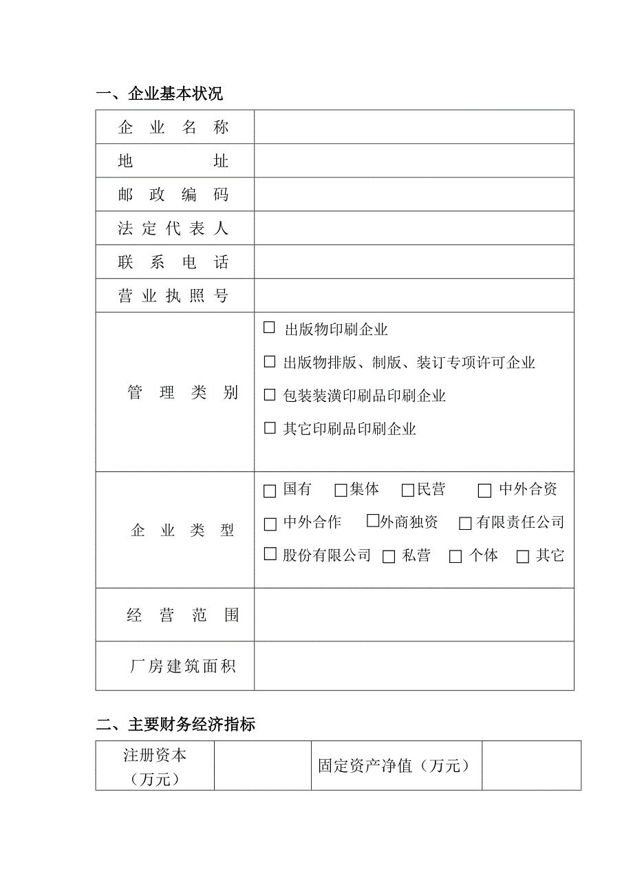 印刷企业申请表_第2页