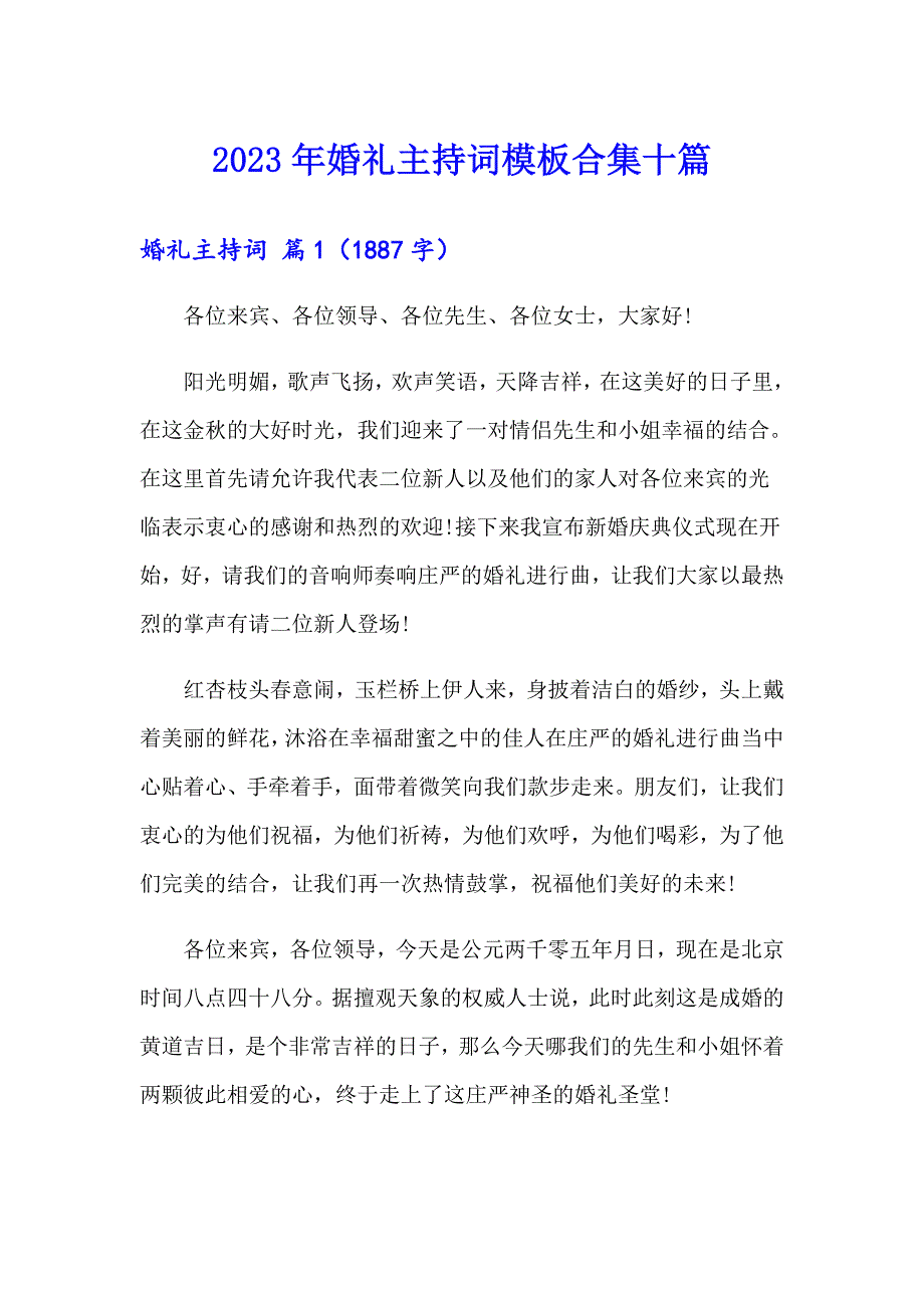 2023年婚礼主持词模板合集十篇_第1页