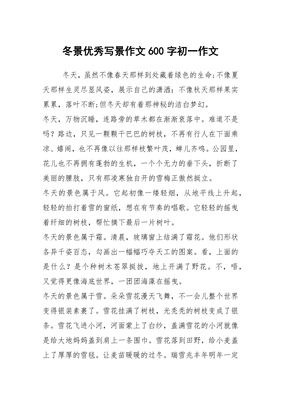 冬景优秀写景作文600字初一作文_第1页