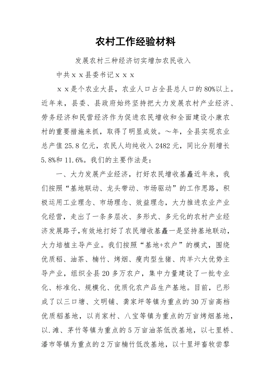 农村工作经验材料.docx_第1页