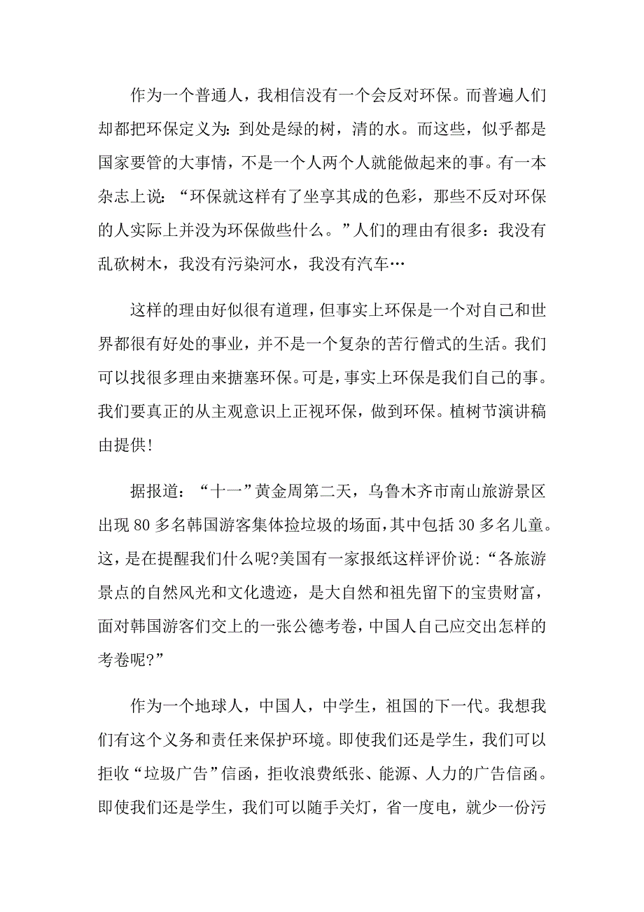 关于植树节演讲稿汇编八篇_第4页