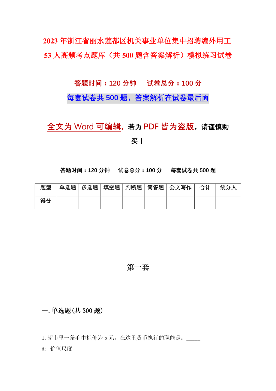 2023年浙江省丽水莲都区机关事业单位集中招聘编外用工53人高频考点题库（共500题含答案解析）模拟练习试卷_第1页