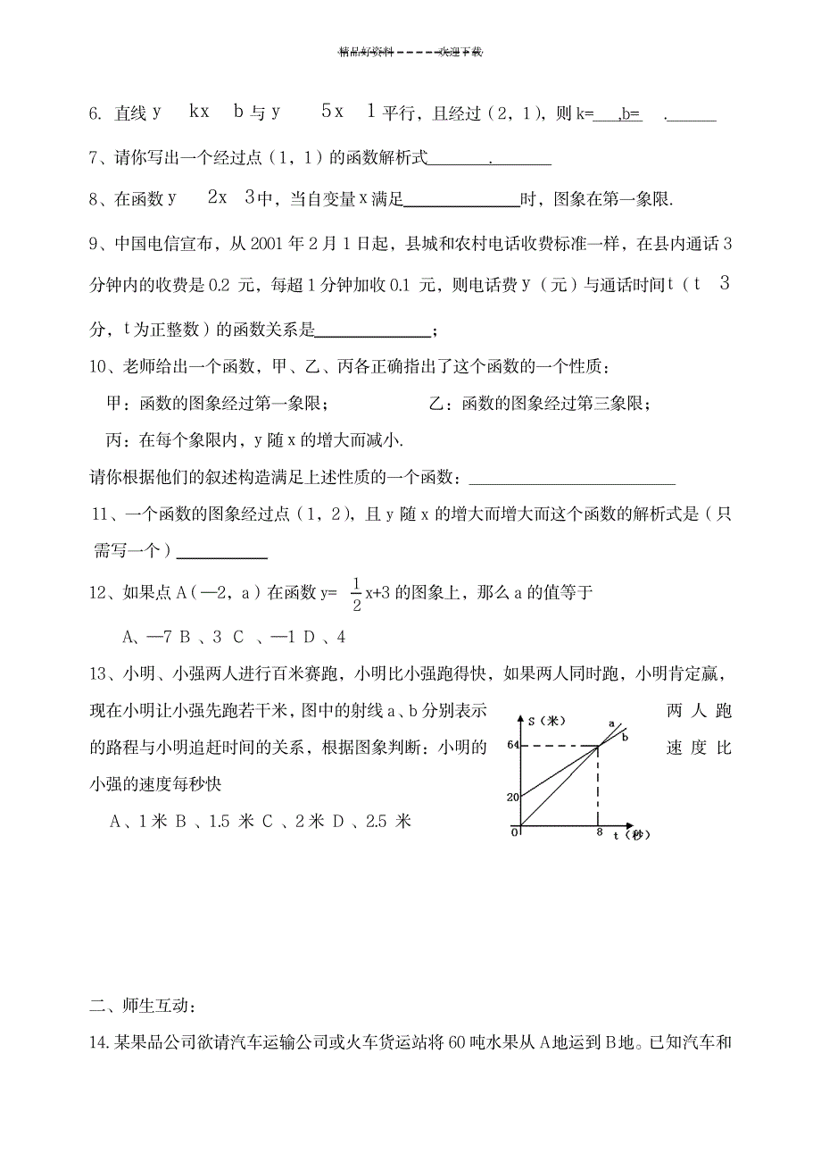 八年级数学一次函数同步测试_中学教育-中考_第4页