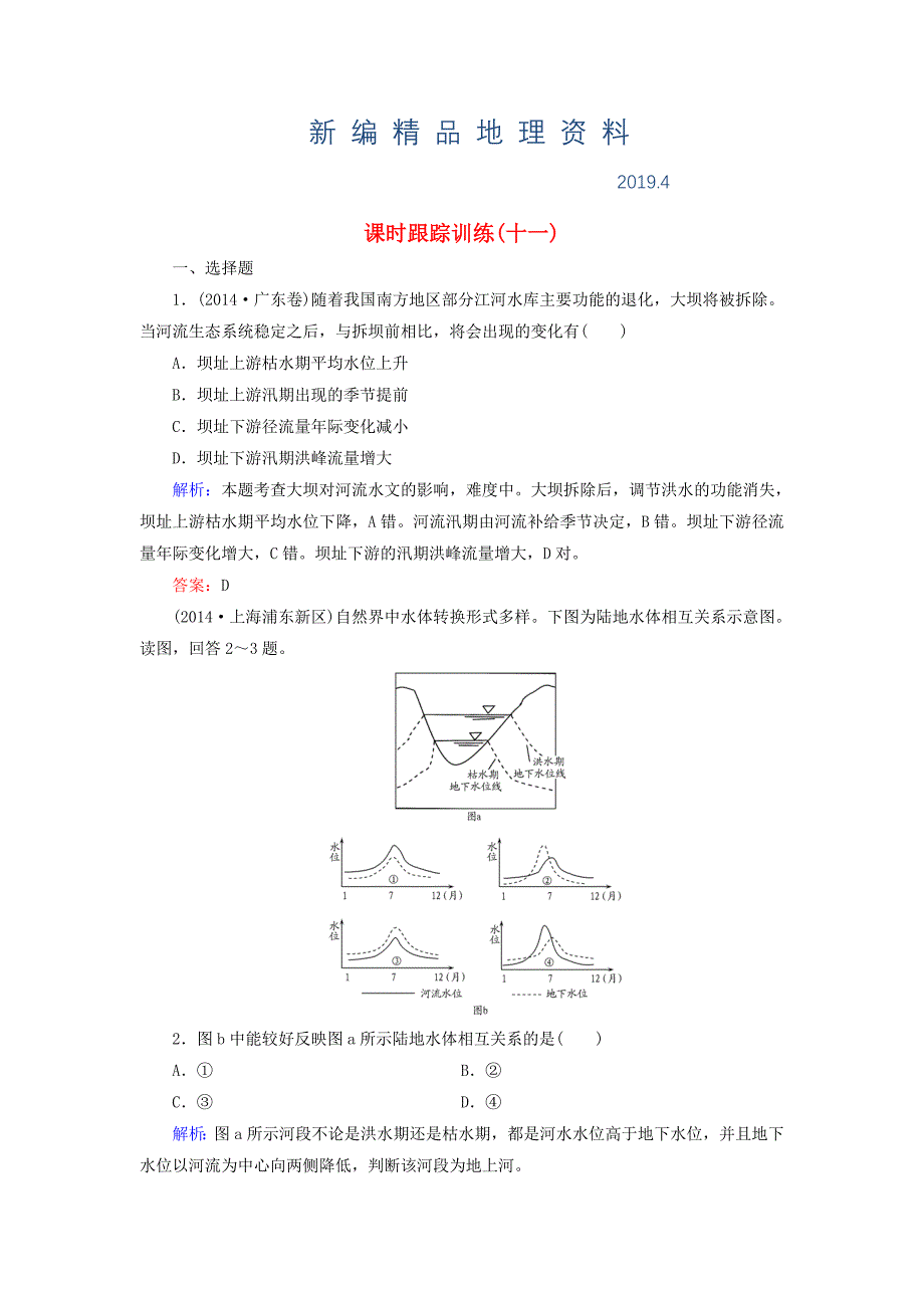 新编【与名师对话】新课标高考地理总复习 课时跟踪训练11_第1页