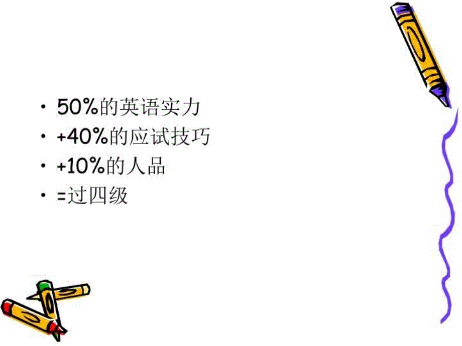 最新四级英语技巧高通过率幻灯片_第3页