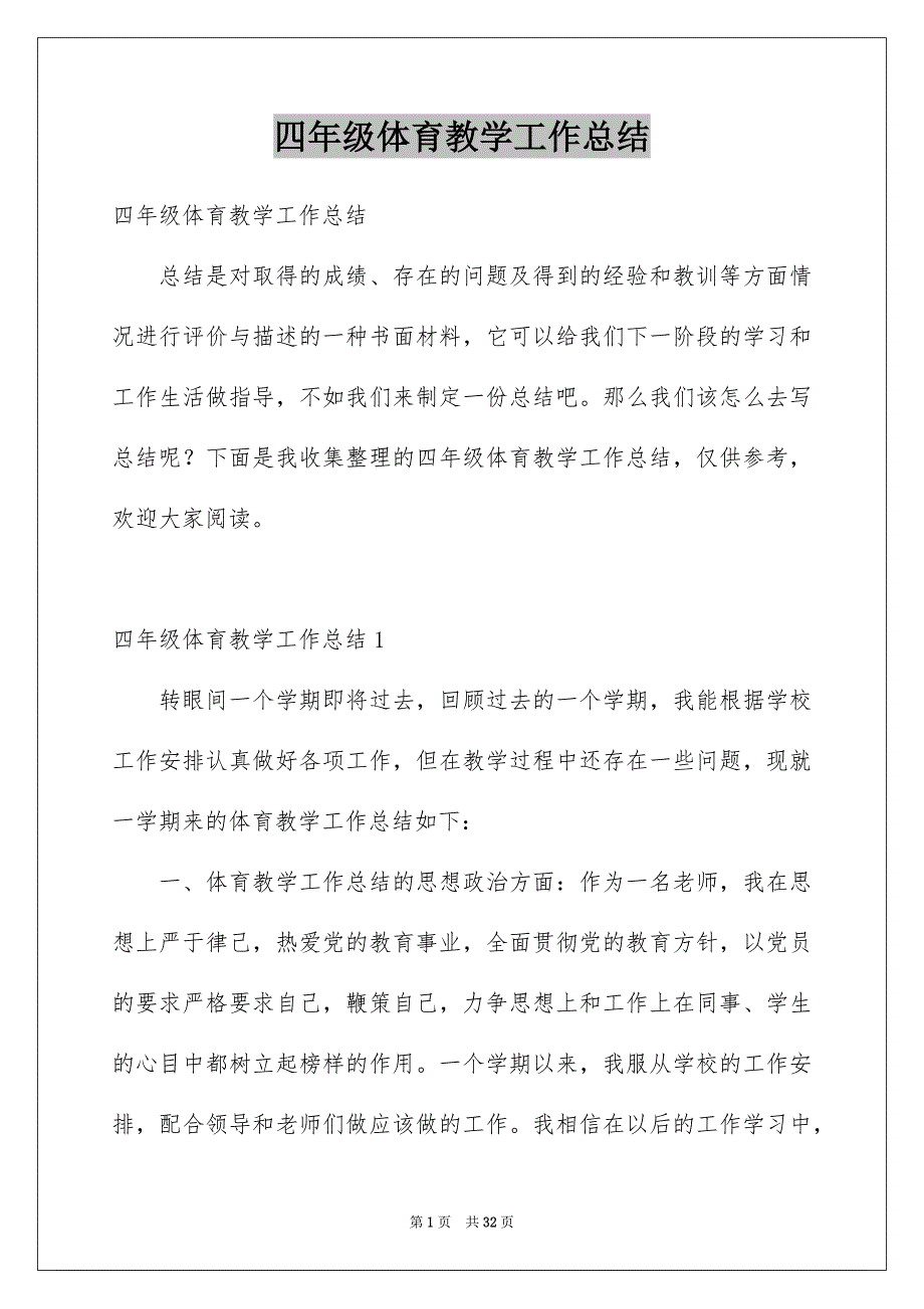 四年级体育教学工作总结_第1页