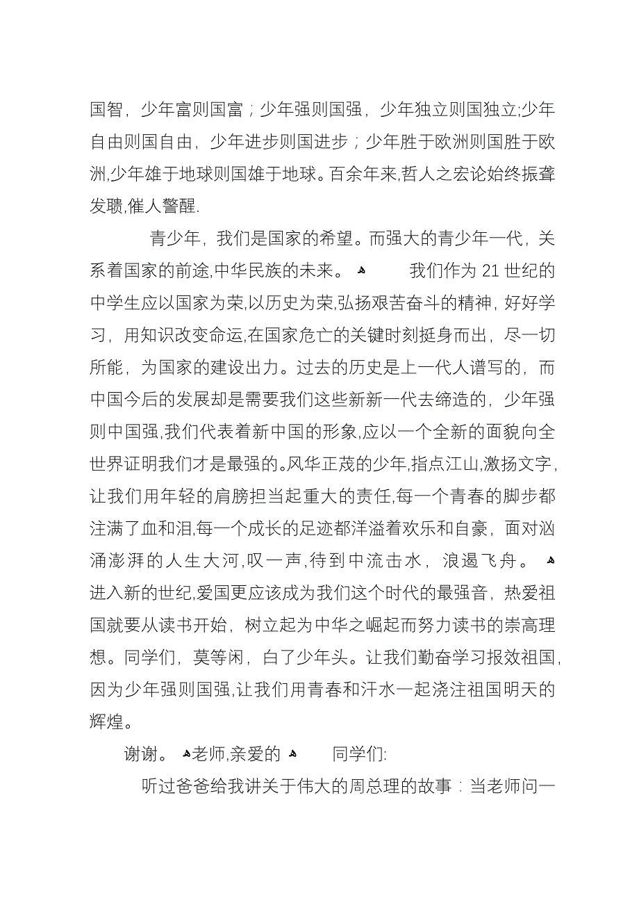 少年强则国强优秀演讲稿范文.docx_第4页