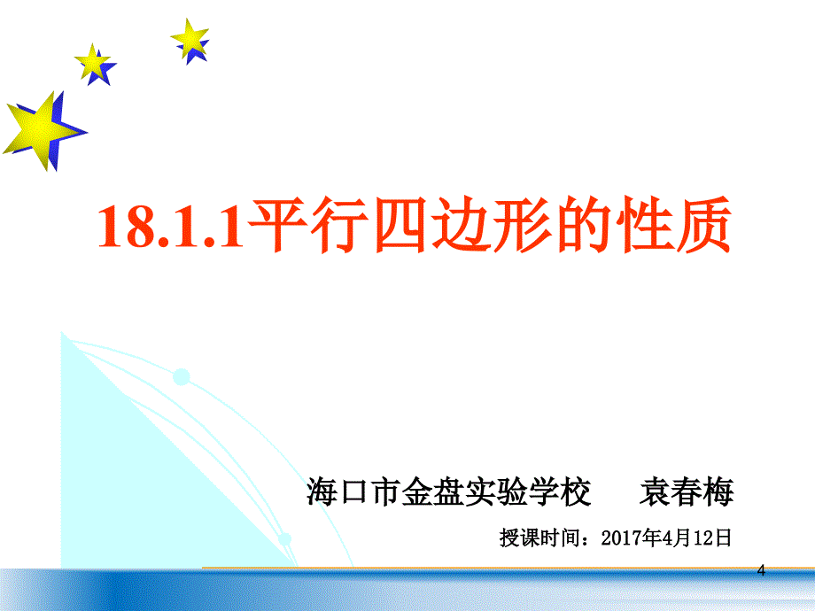 18.1.1 平行四边形的性质_第4页