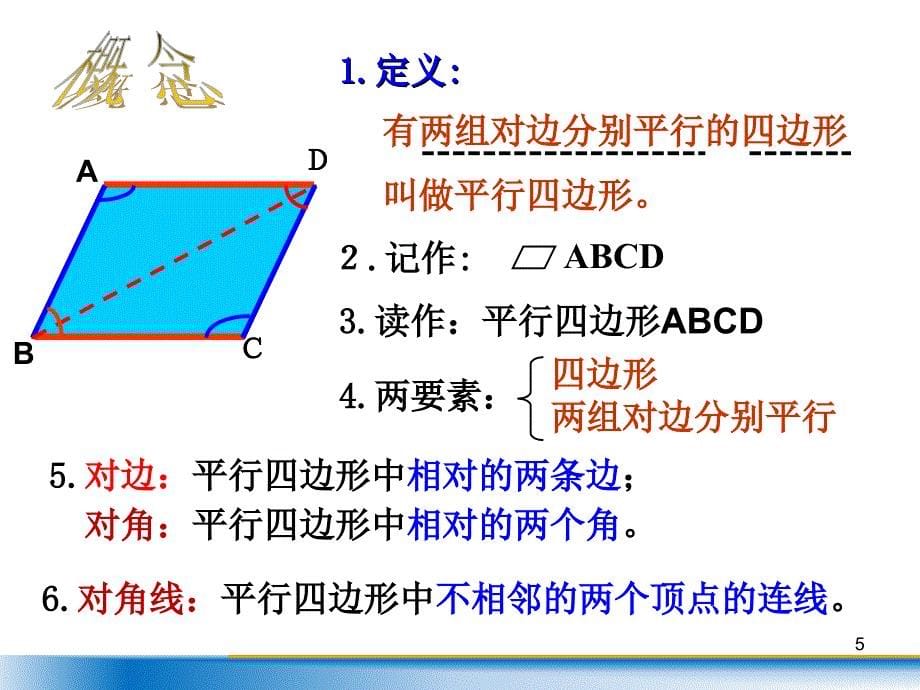 18.1.1 平行四边形的性质_第5页