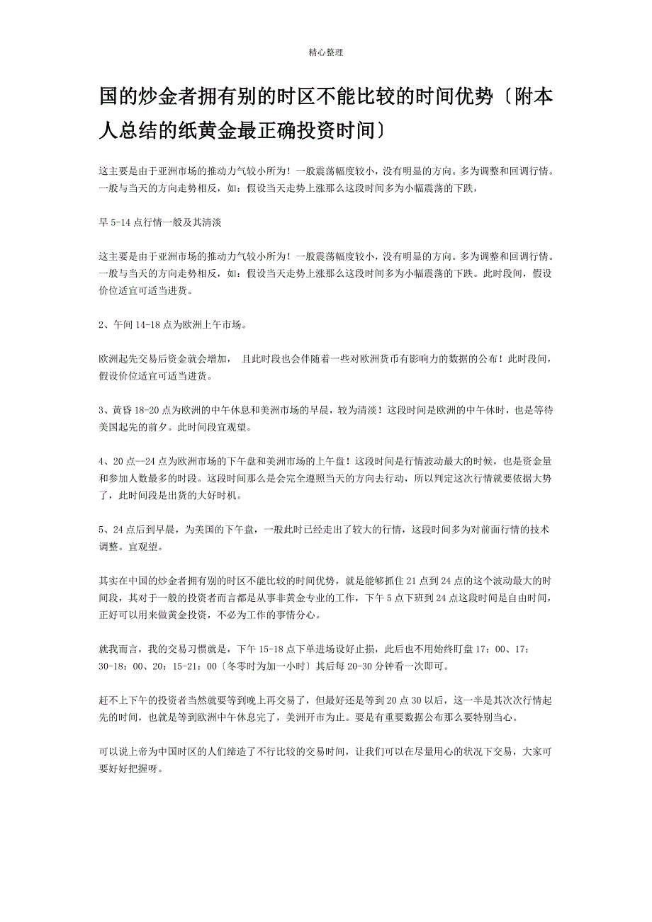 中国的炒金者拥有别的时区不能比拟的时间优势_第1页