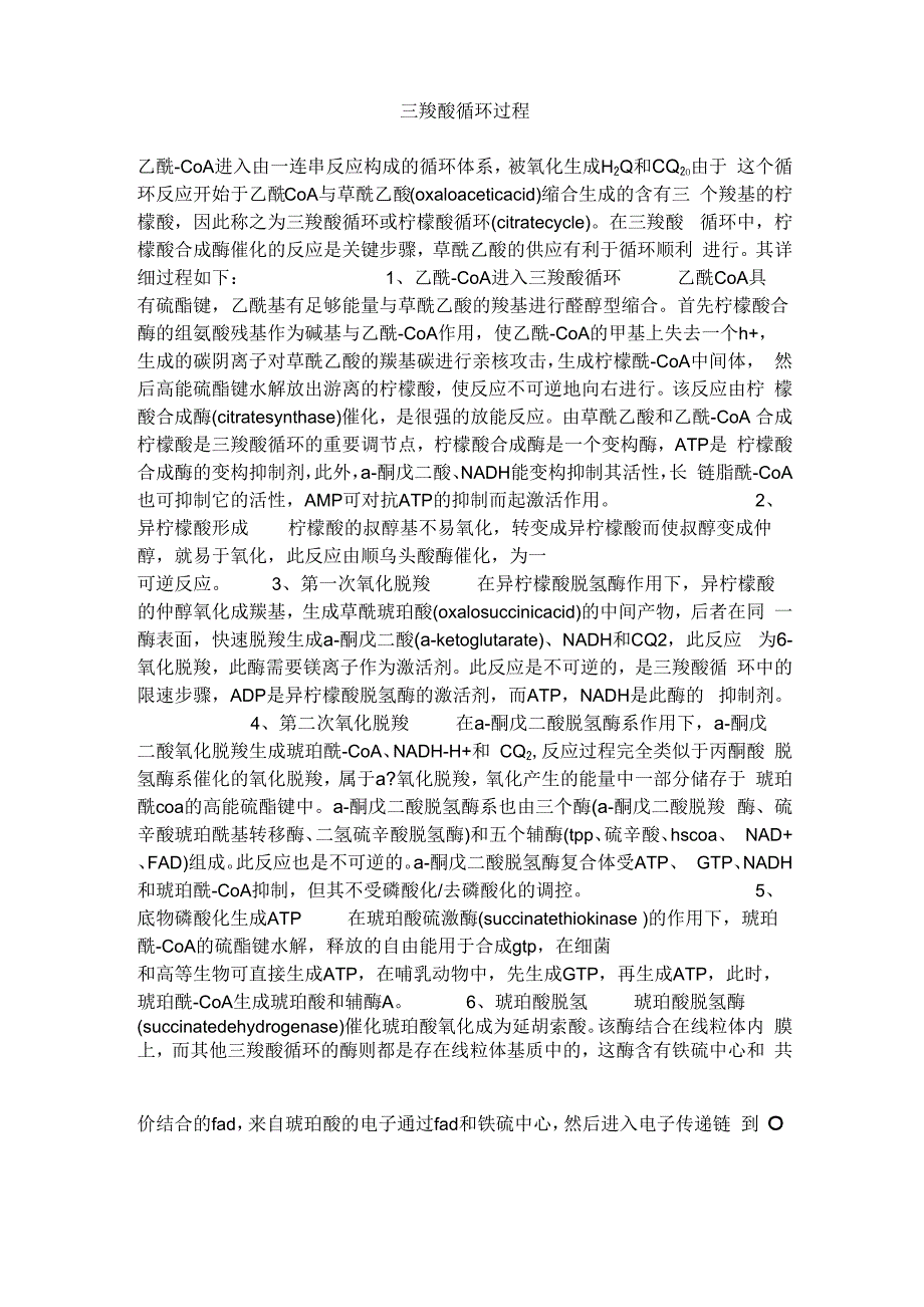三羧酸循环过程_第1页