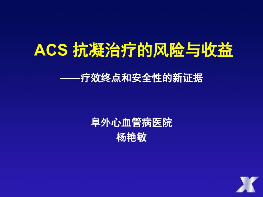 ACS抗凝治疗的风险与收益杨艳敏_第1页