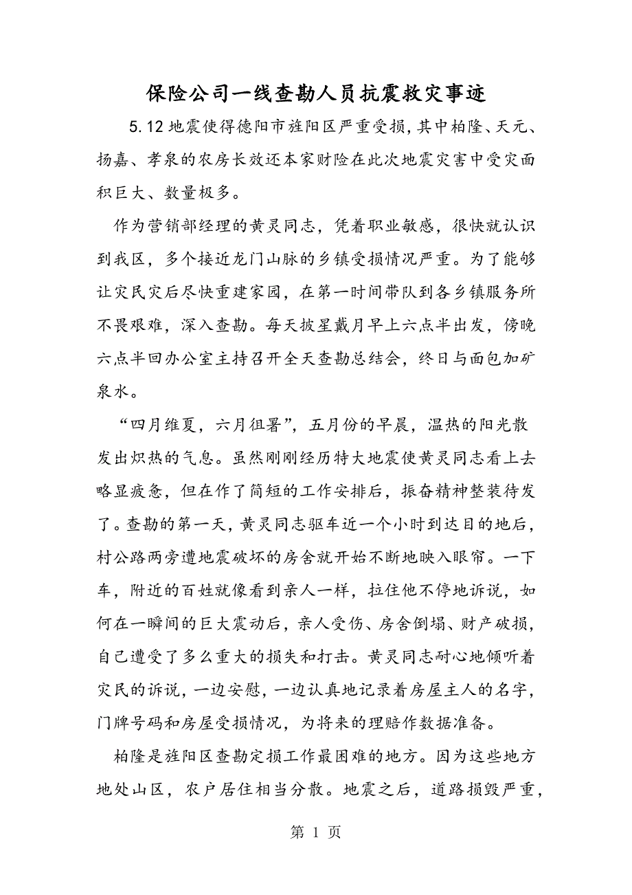 2023年保险公司一线查勘人员抗震救灾事迹.doc_第1页