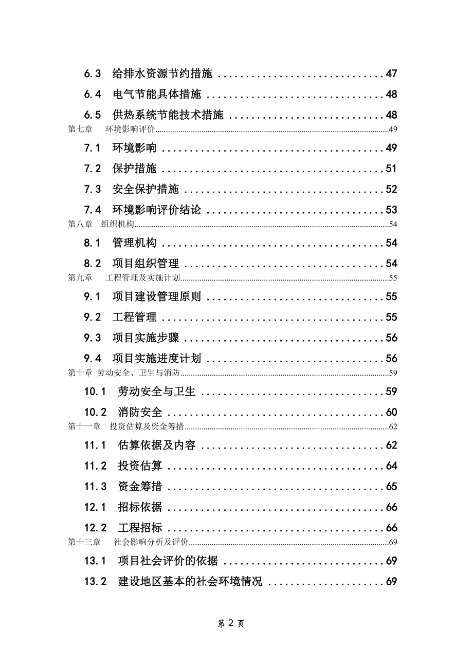 2017集贸市场改造项目可行性建议书.doc_第2页