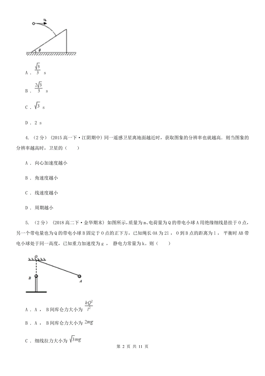 南京市高一下学期物理期末考试试卷 B卷_第2页