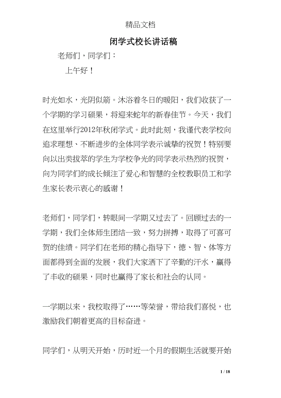 闭学式校长讲话稿(DOC 18页)_第1页