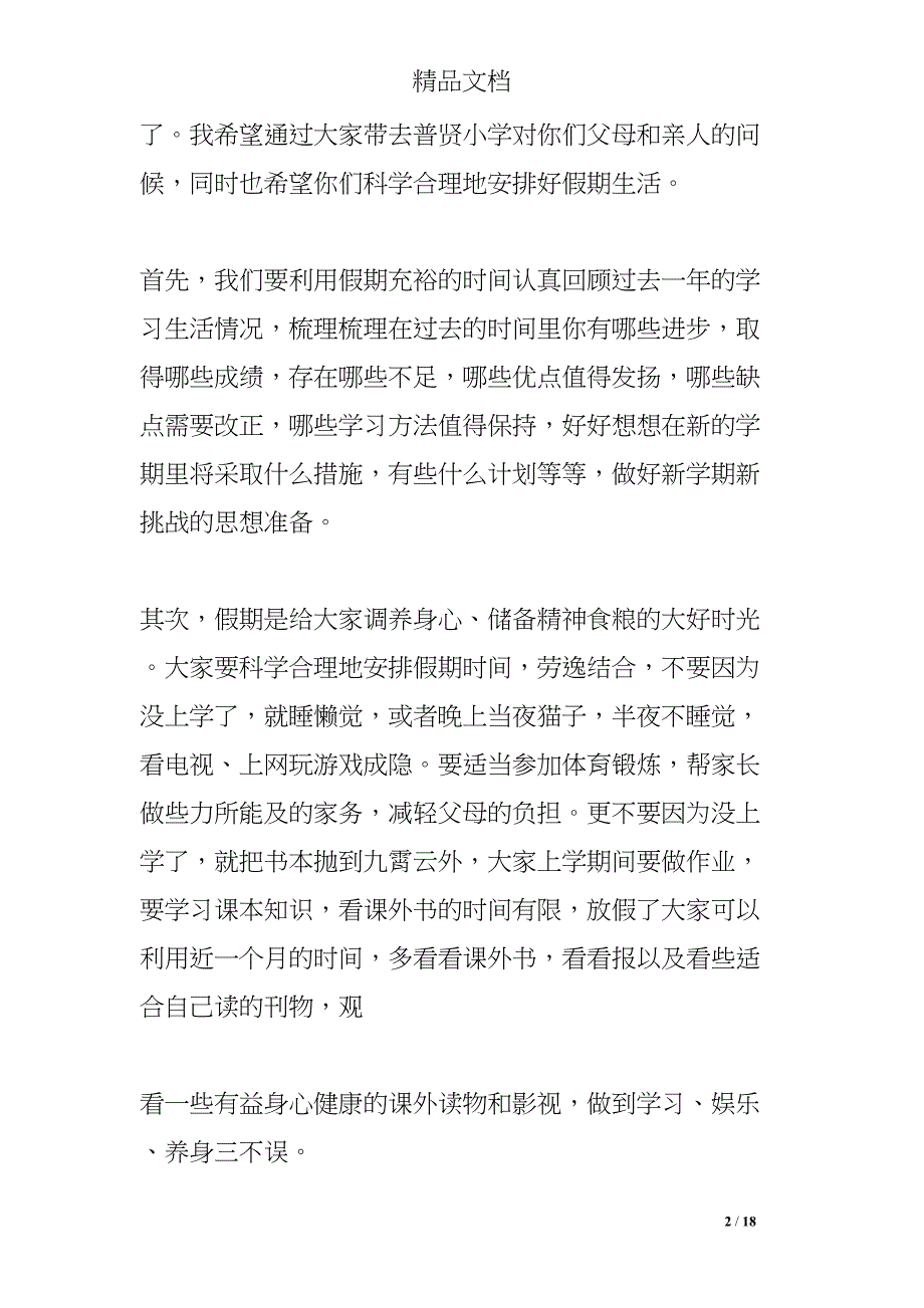 闭学式校长讲话稿(DOC 18页)_第2页