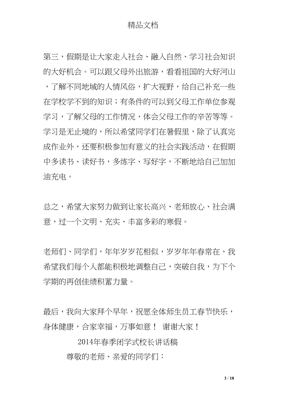 闭学式校长讲话稿(DOC 18页)_第3页