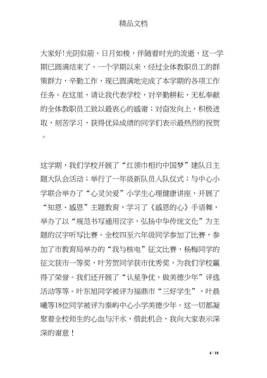 闭学式校长讲话稿(DOC 18页)_第4页