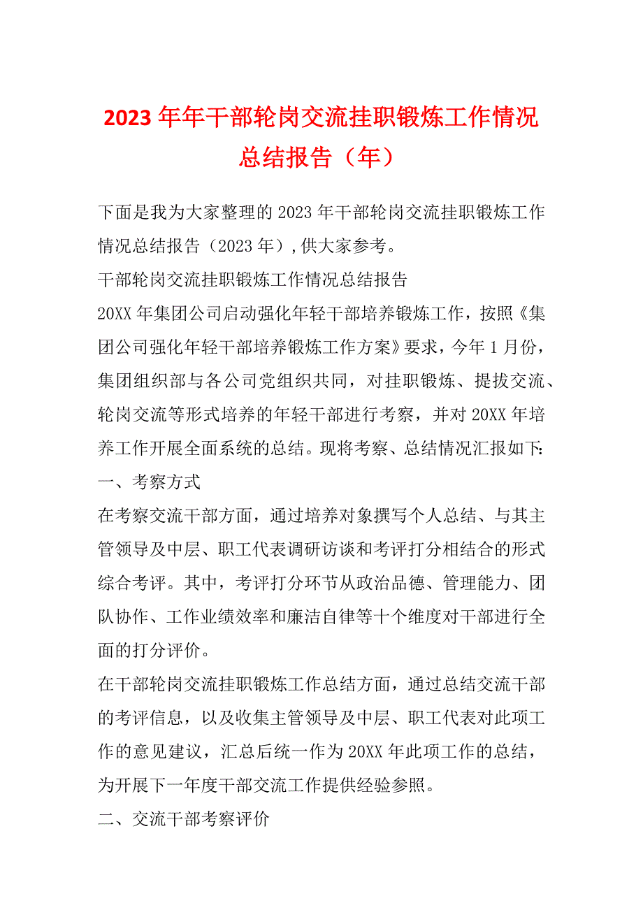 2023年年干部轮岗交流挂职锻炼工作情况总结报告（年）_第1页